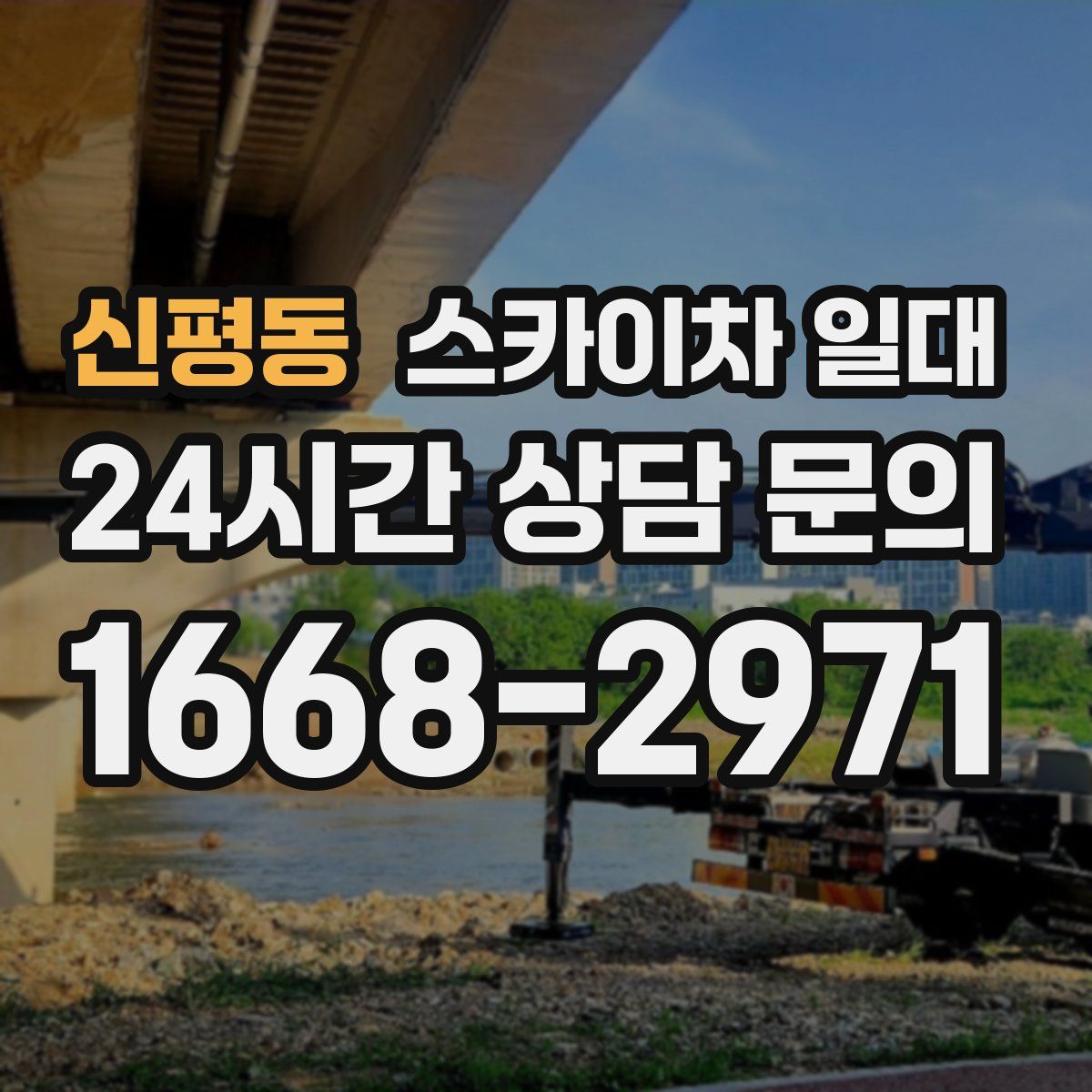 신평동 스카이차 일대