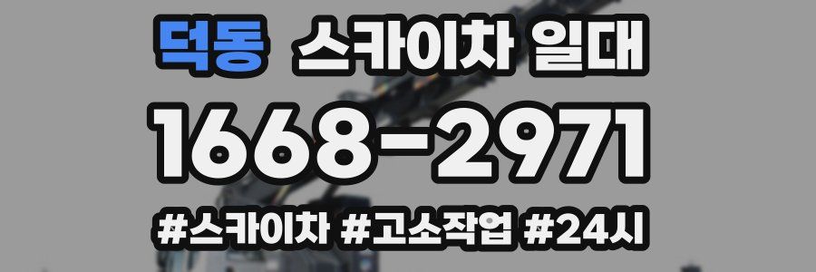 덕동 스카이차 일대