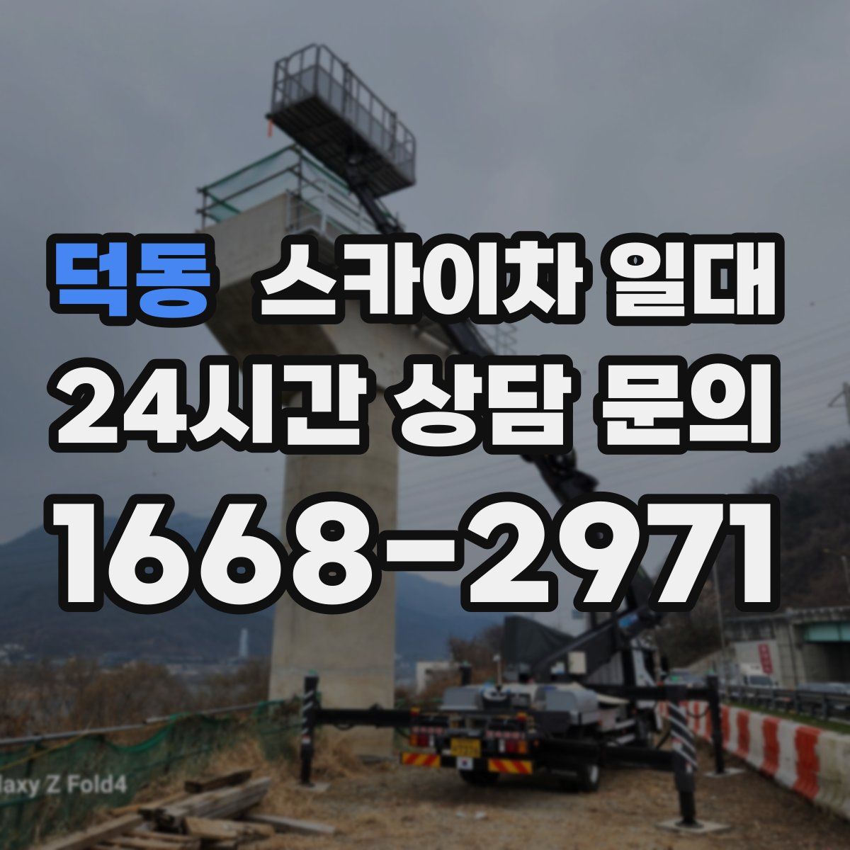 덕동 스카이차 일대