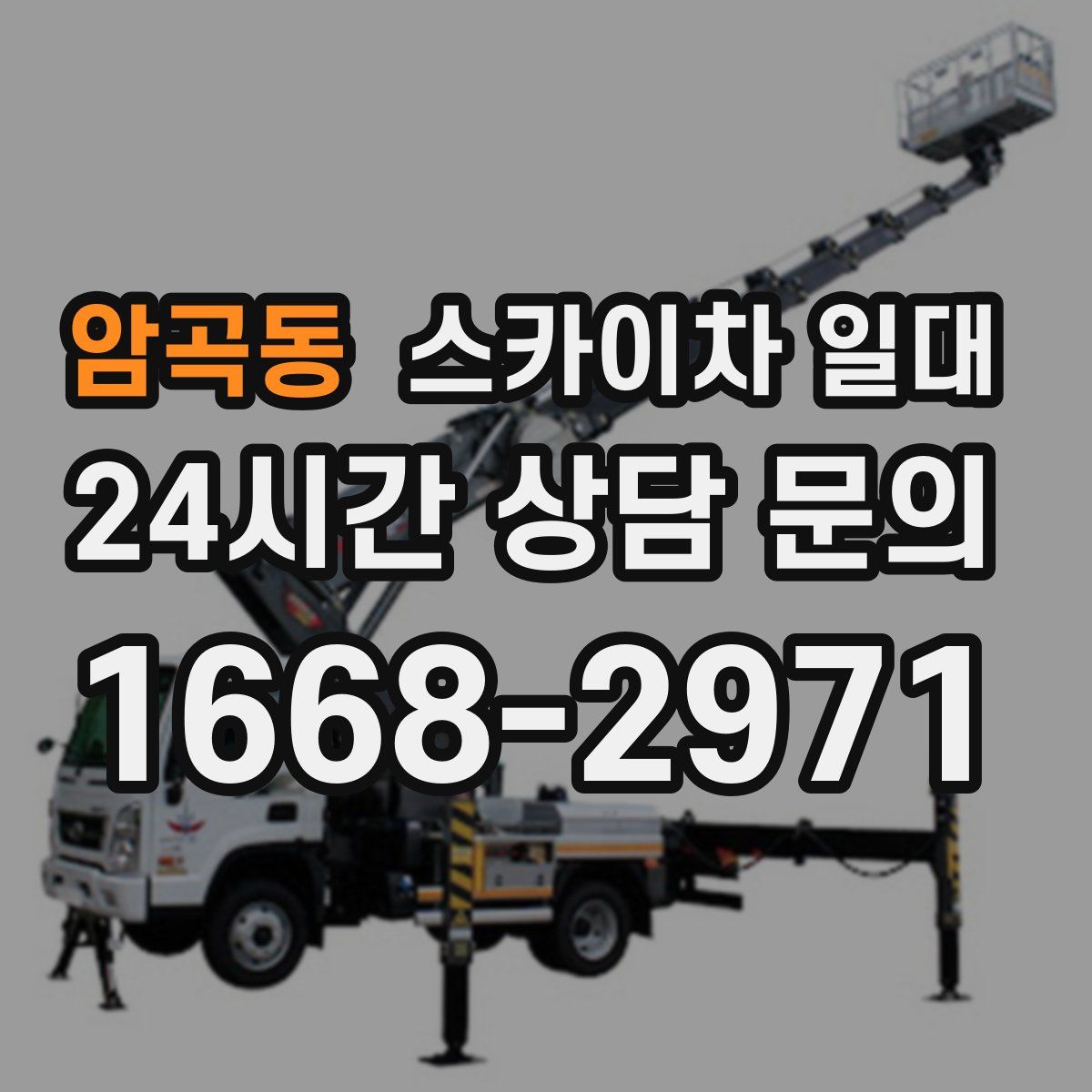 암곡동 스카이차 일대