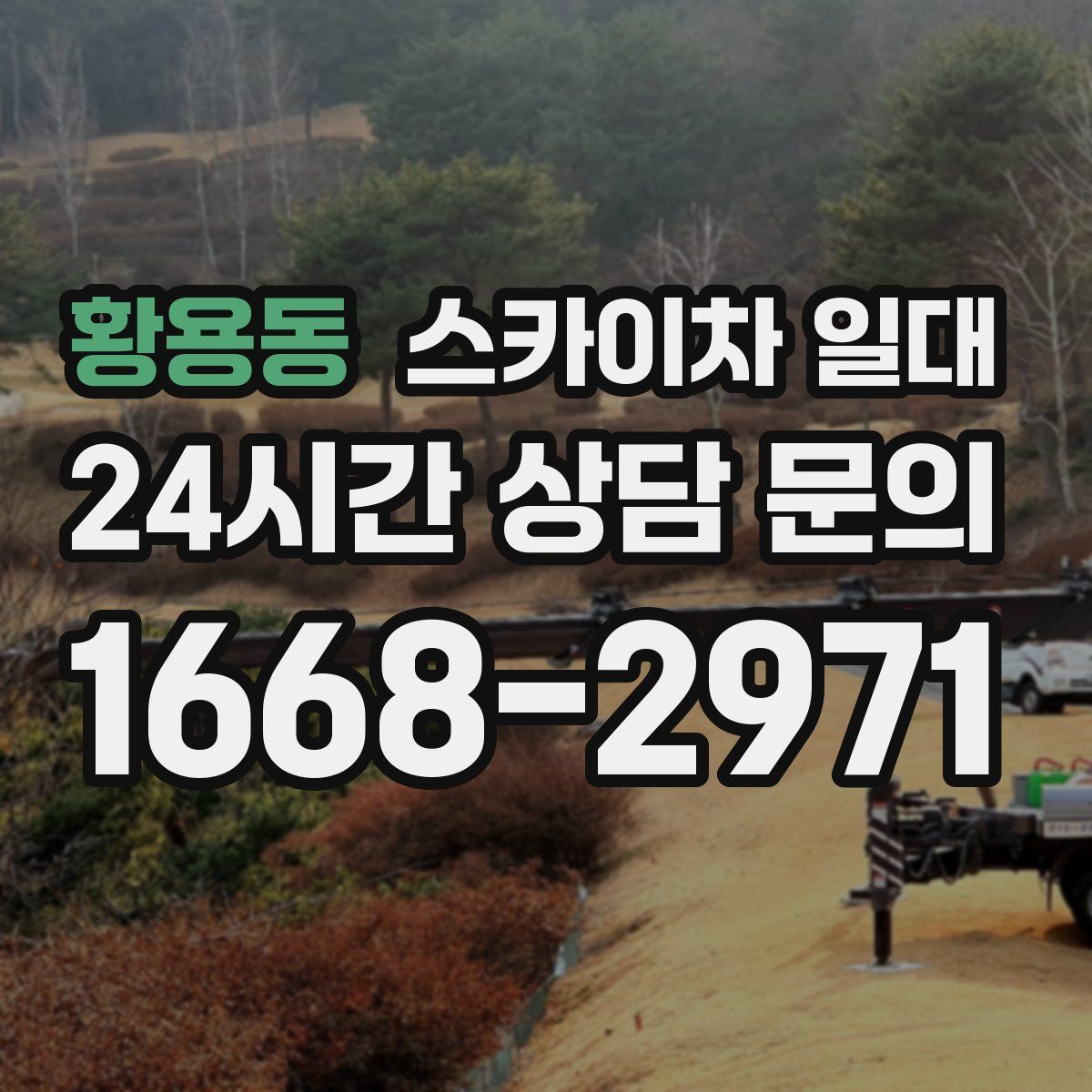황용동 스카이차 일대