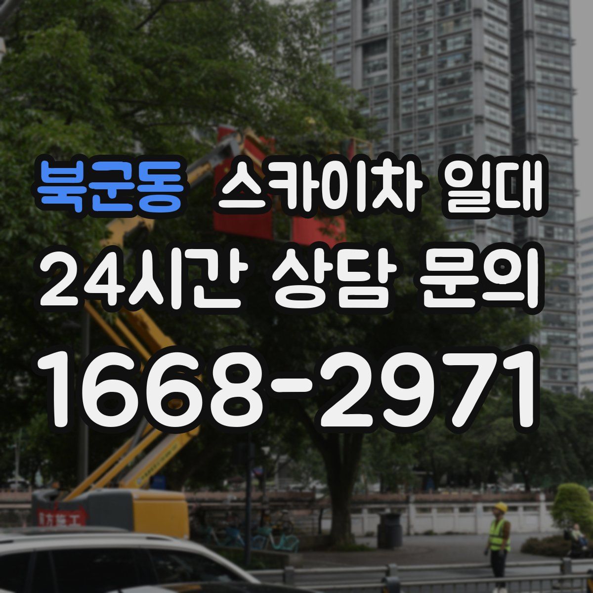 북군동 스카이차 일대