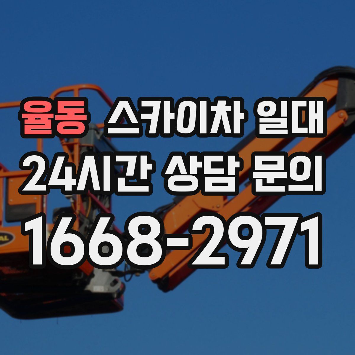율동 스카이차 일대