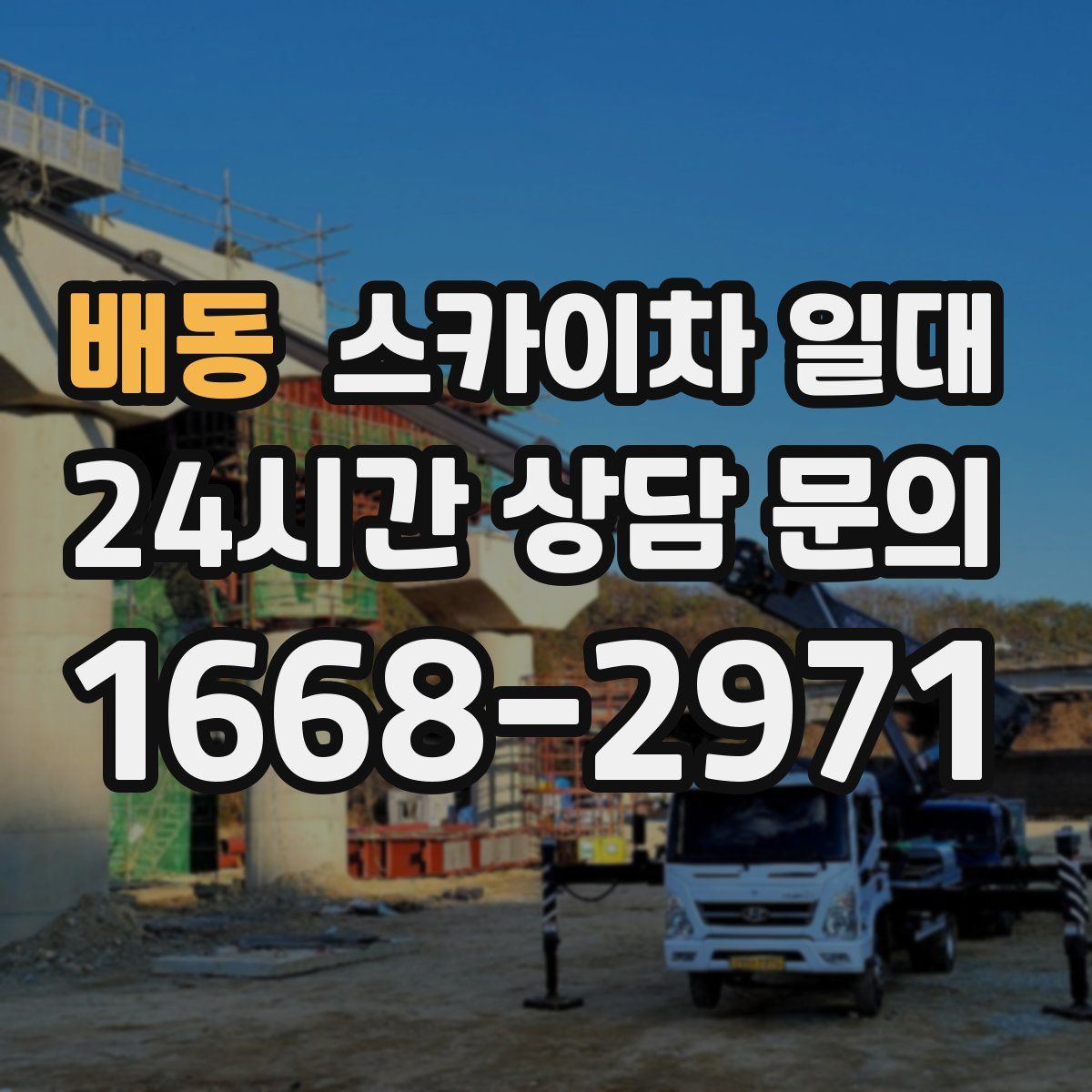 배동 스카이차 일대