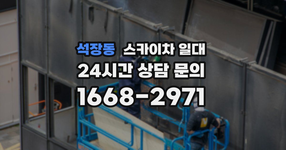 석장동 스카이차 일대