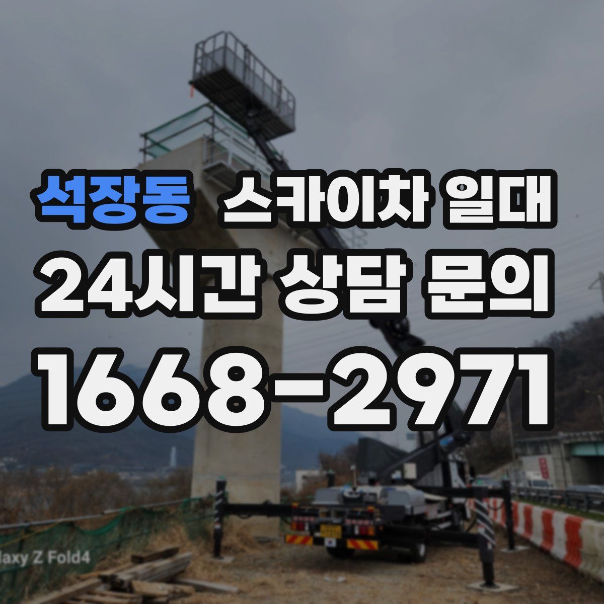 석장동 스카이차 일대