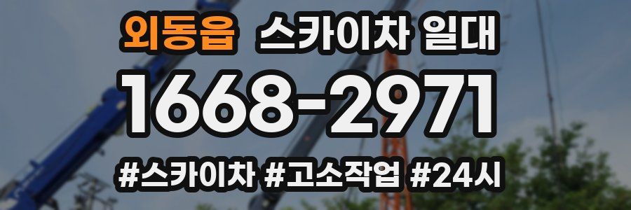 외동읍 스카이차 일대