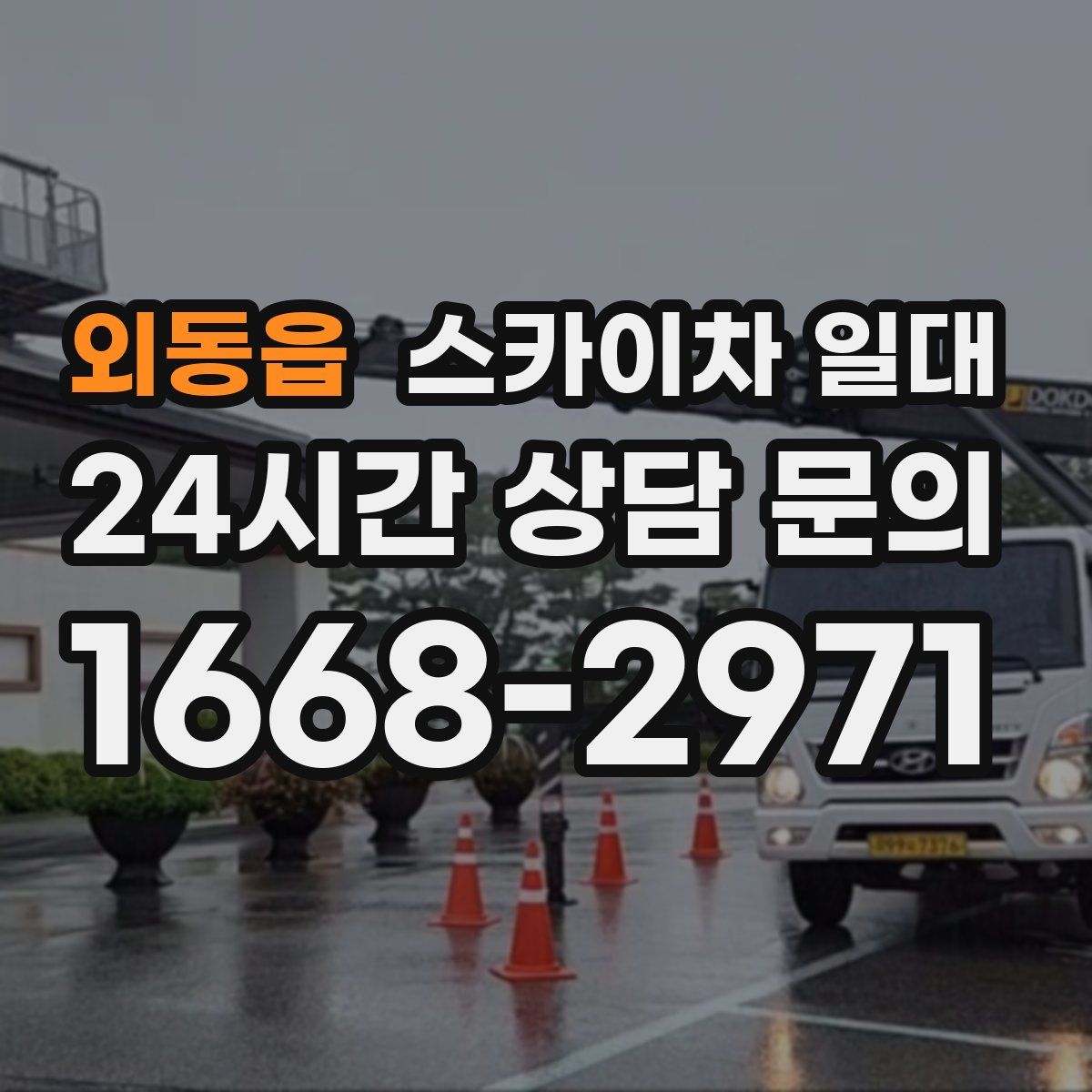 외동읍 스카이차 일대