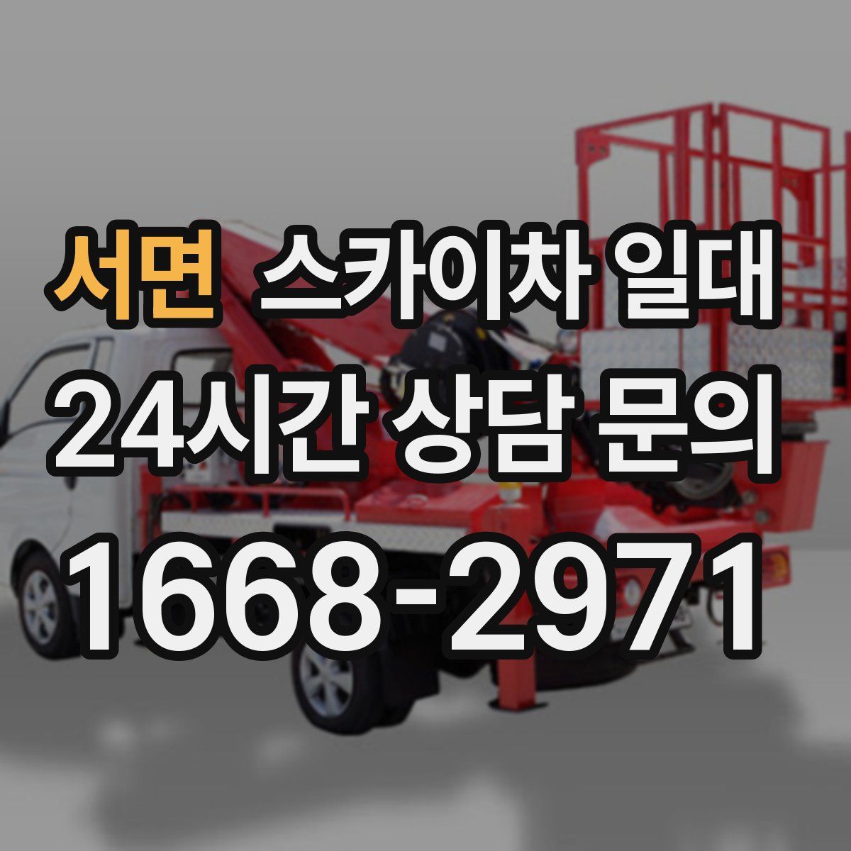 서면 스카이차 일대