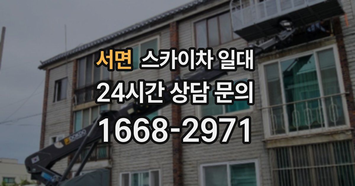 서면 스카이차 일대