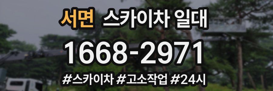 서면 스카이차 일대
