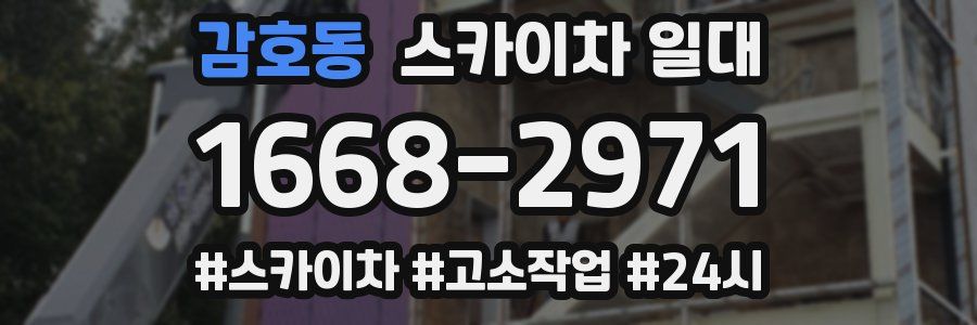 감호동 스카이차 일대