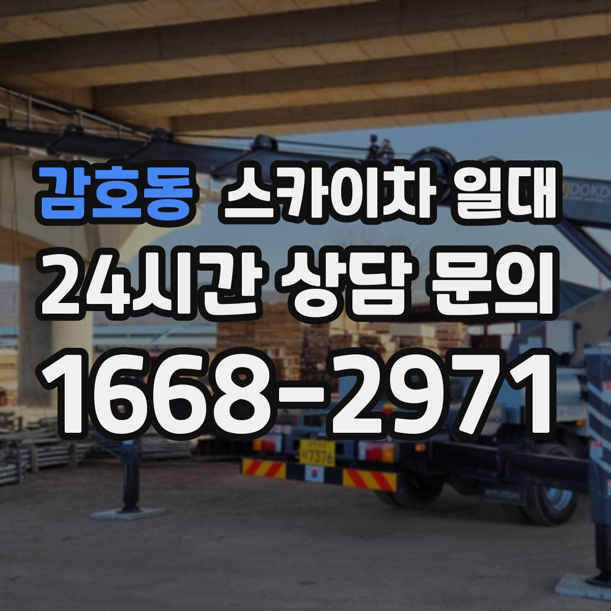 감호동 스카이차 일대