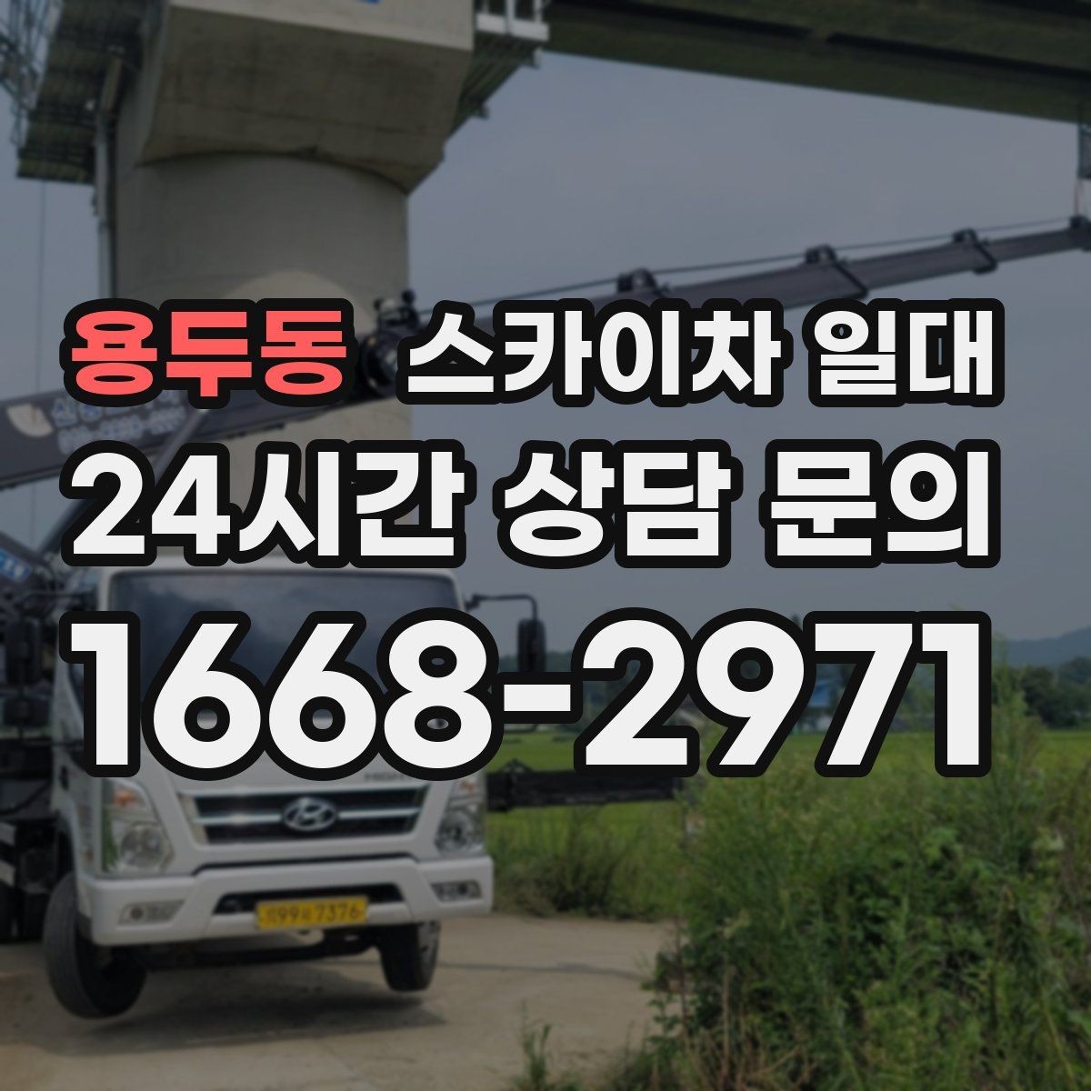 용두동 스카이차 일대 현장 여건에 맞춘 진행 방식