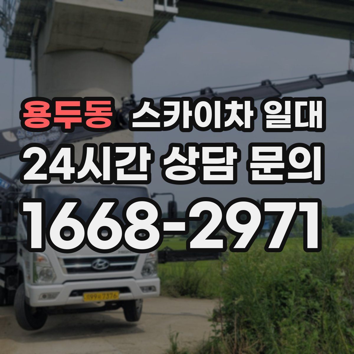 용두동 스카이차 일대