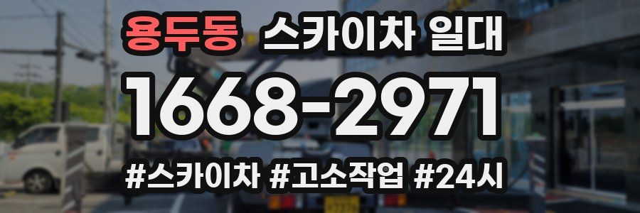 용두동 스카이차 일대