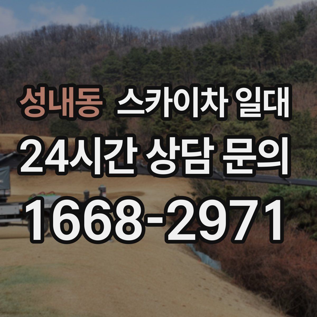 성내동 스카이차 일대 이용 전 점검해야 할 항목