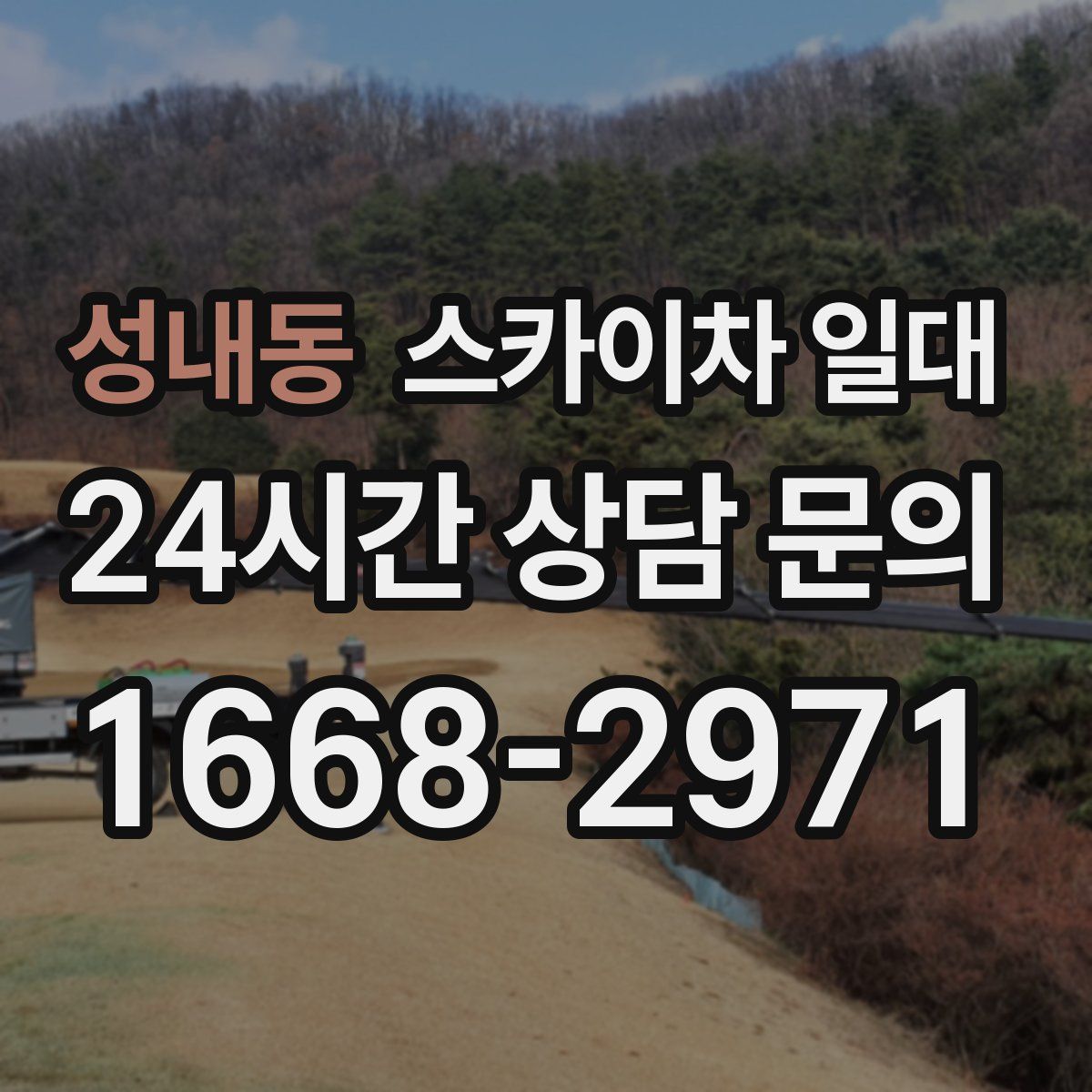 성내동 스카이차 일대