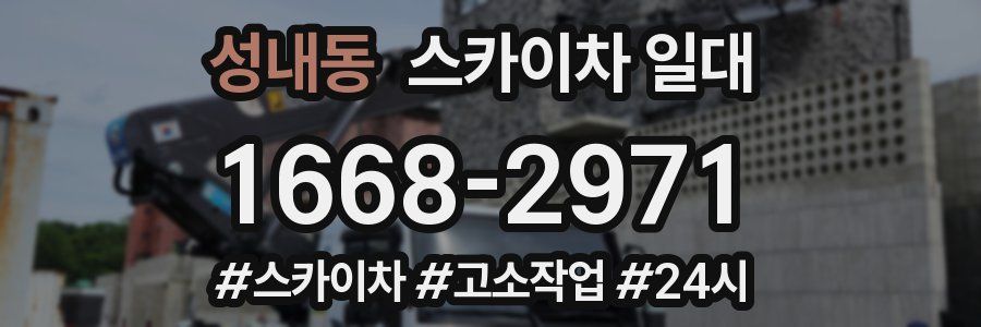 성내동 스카이차 일대