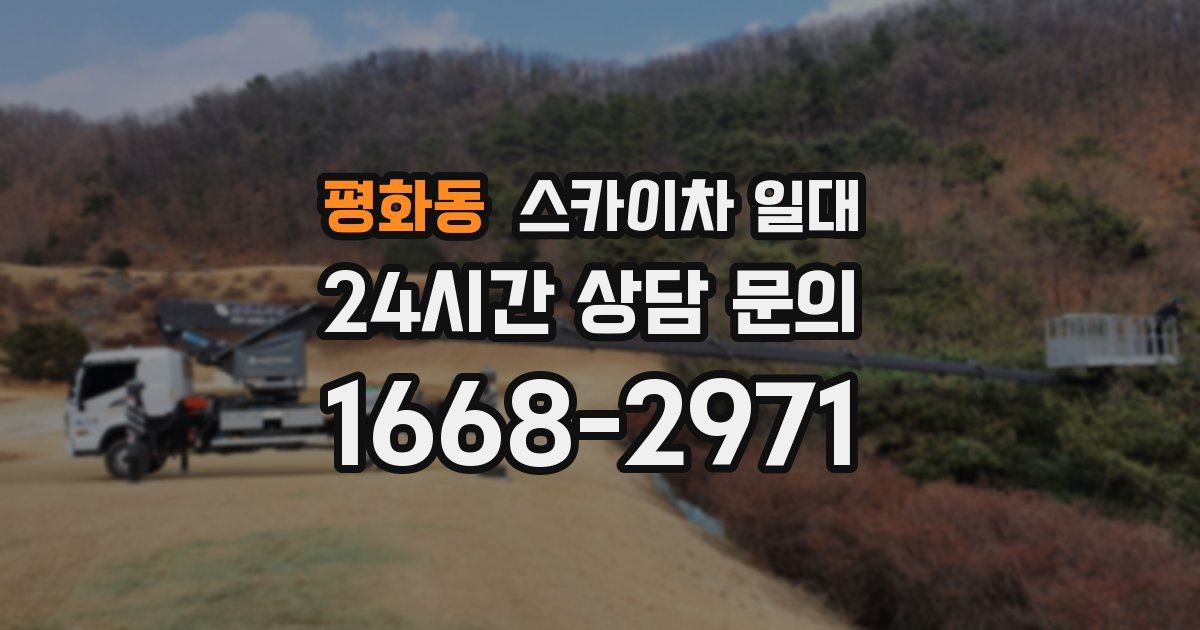 평화동 스카이차 일대