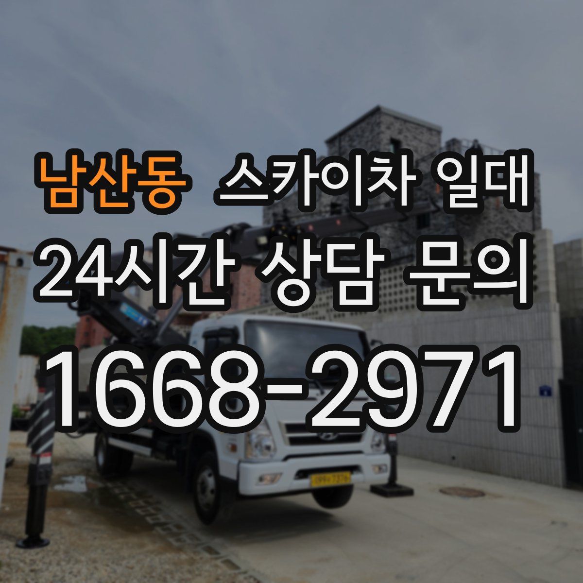 남산동 스카이차 일대