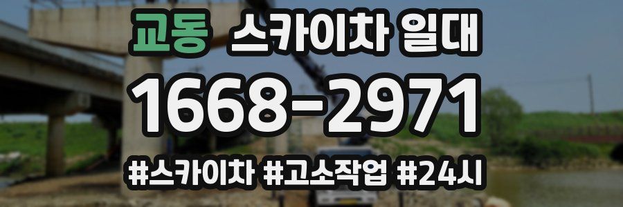 교동 스카이차 일대