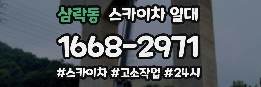 삼락동 스카이차 일대