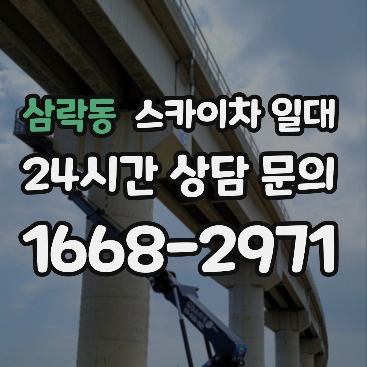 삼락동 스카이차 일대