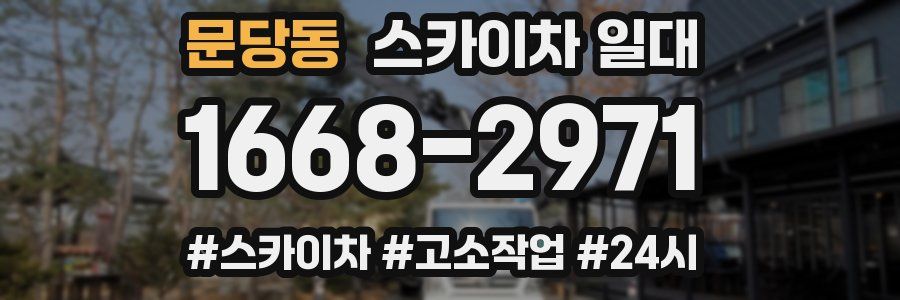 문당동 스카이차 일대