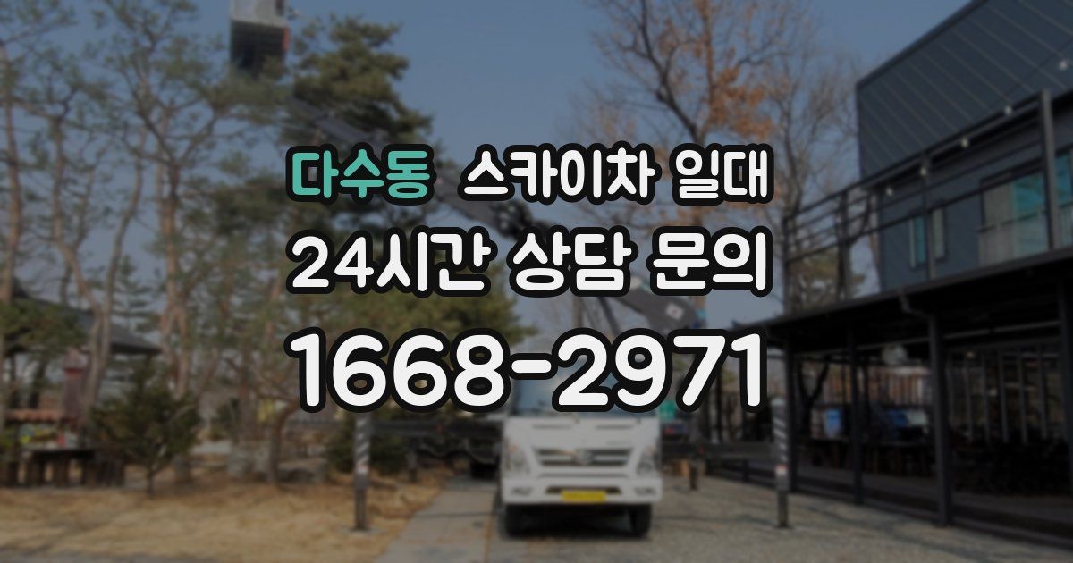 다수동 스카이차 일대