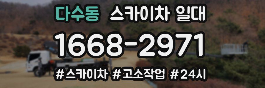 다수동 스카이차 일대