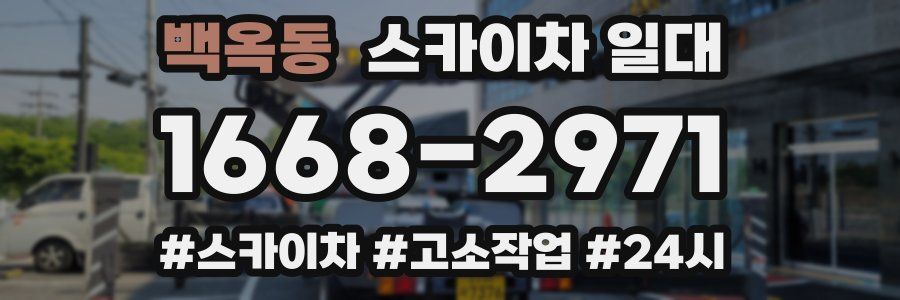 백옥동 스카이차 일대