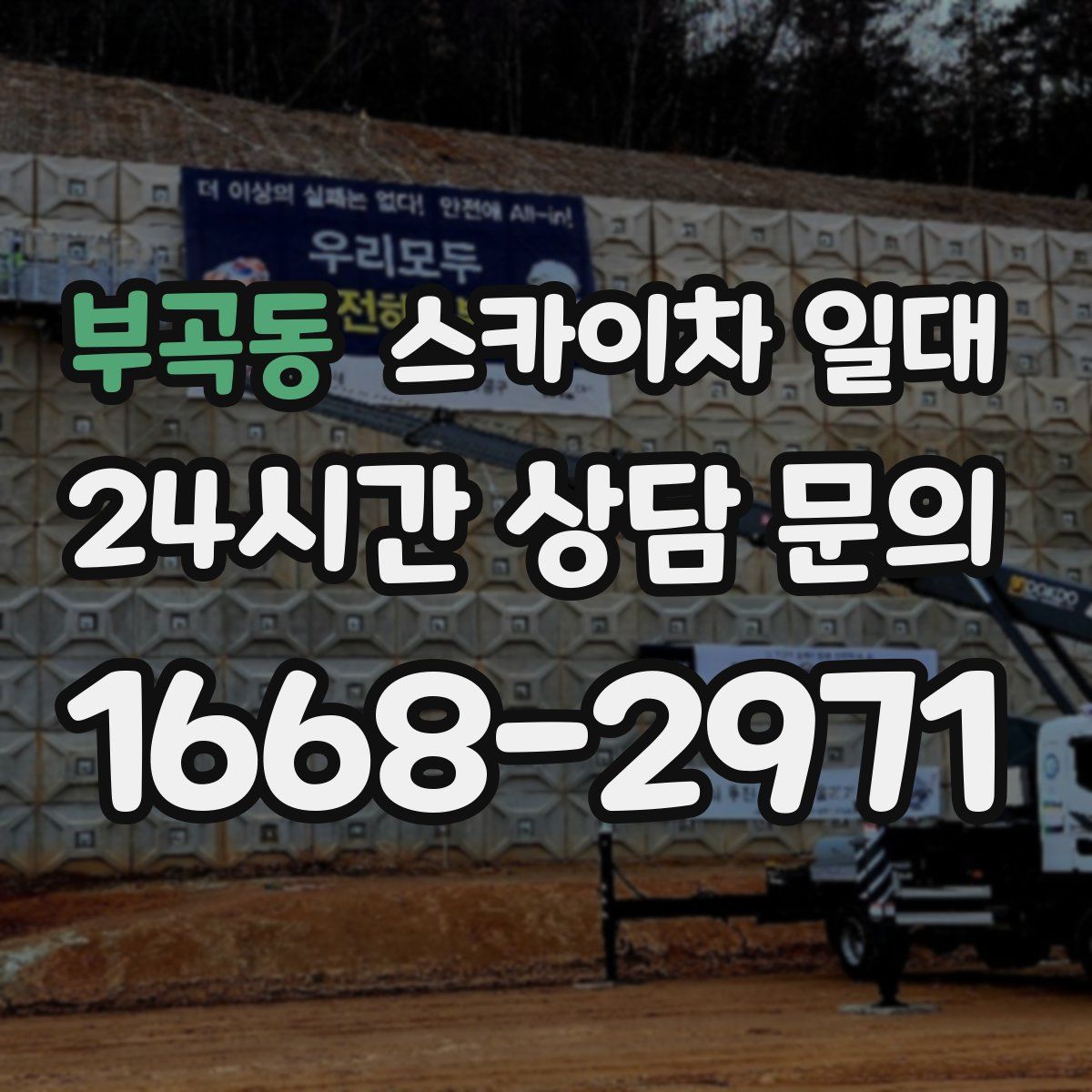 부곡동 스카이차 일대