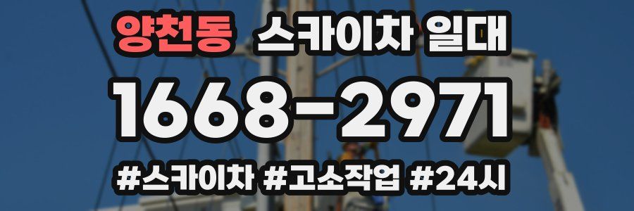 양천동 스카이차 일대