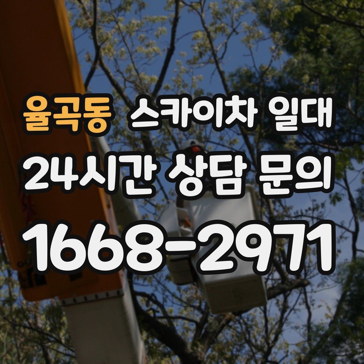 율곡동 스카이차 일대 작업 환경별 준비 포인트