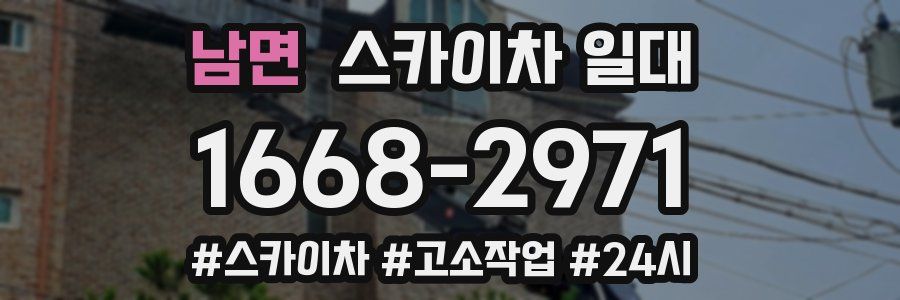 남면 스카이차 일대