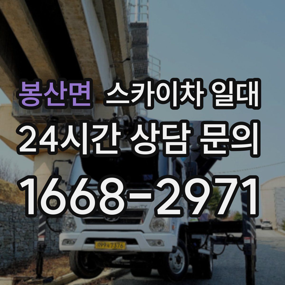 봉산면 스카이차 일대