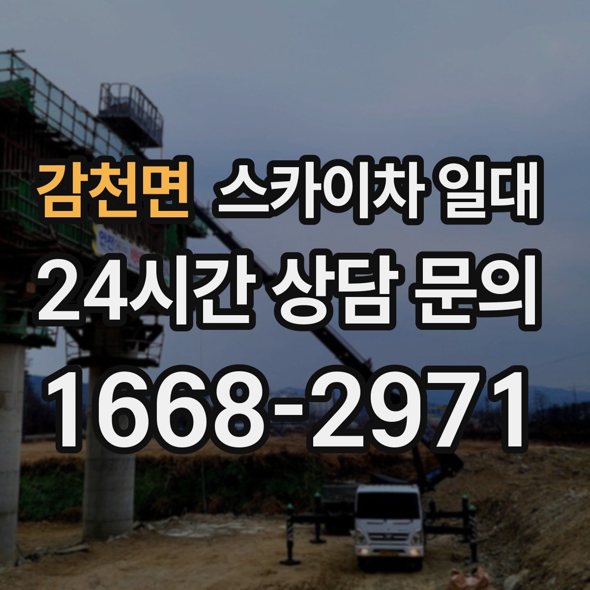 감천면 스카이차 일대