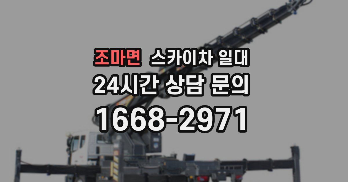 조마면 스카이차 일대