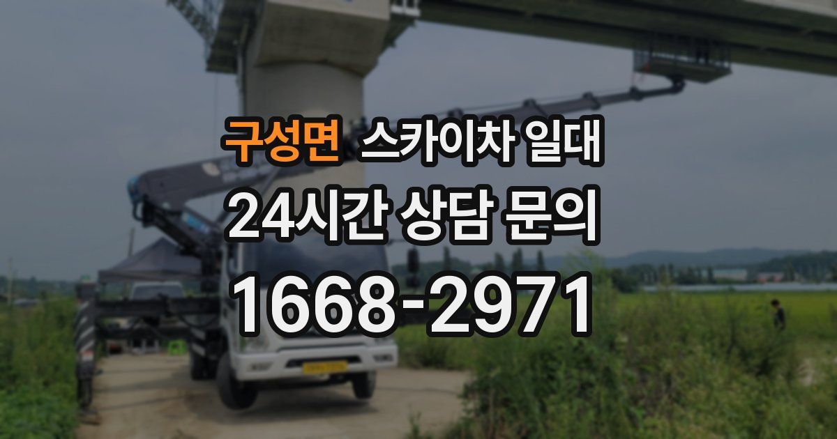 구성면 스카이차 일대