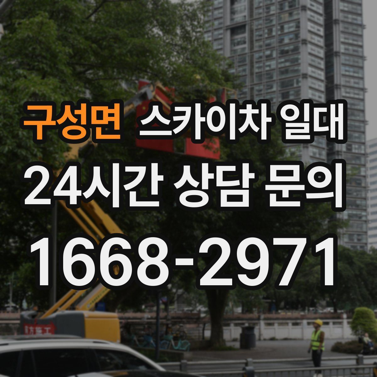 구성면 스카이차 일대