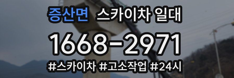 증산면 스카이차 일대