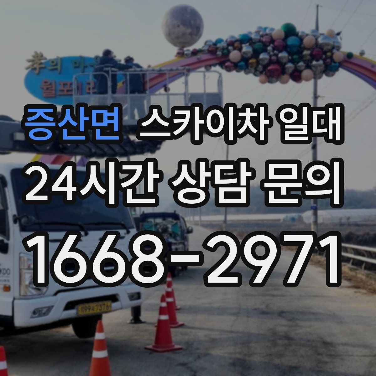 증산면 스카이차 일대