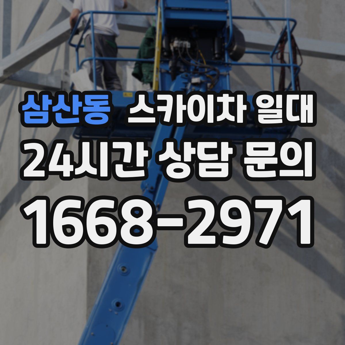 삼산동 스카이차 일대
