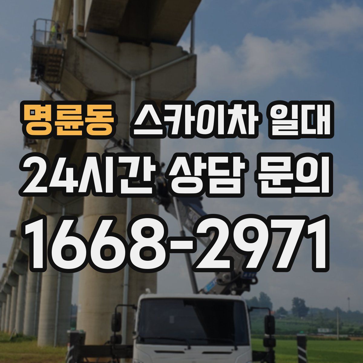명륜동 스카이차 일대