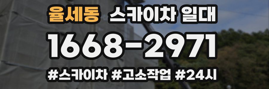 율세동 스카이차 일대