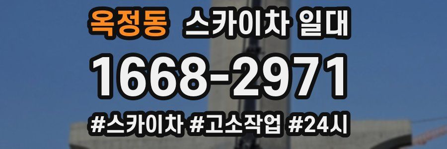 옥정동 스카이차 일대