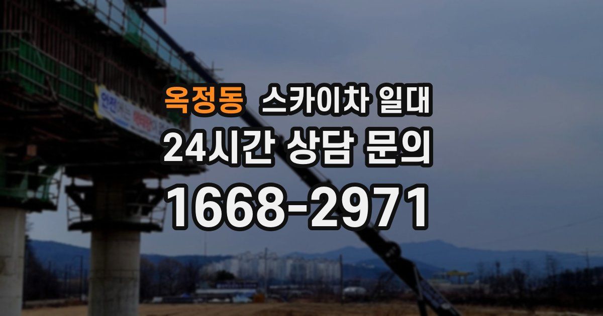 옥정동 스카이차 일대