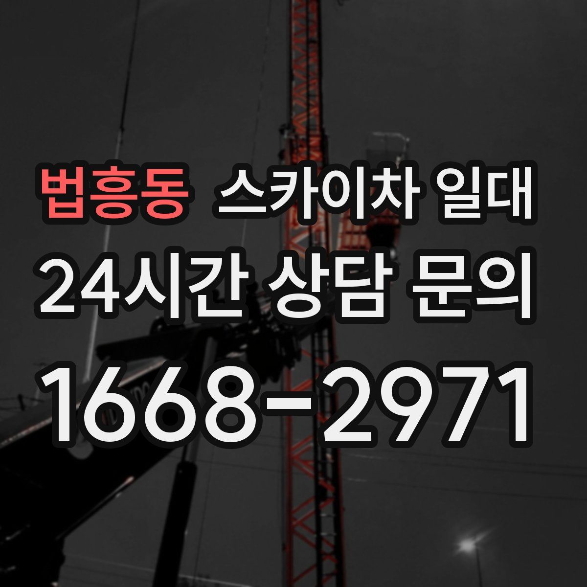 법흥동 스카이차 일대