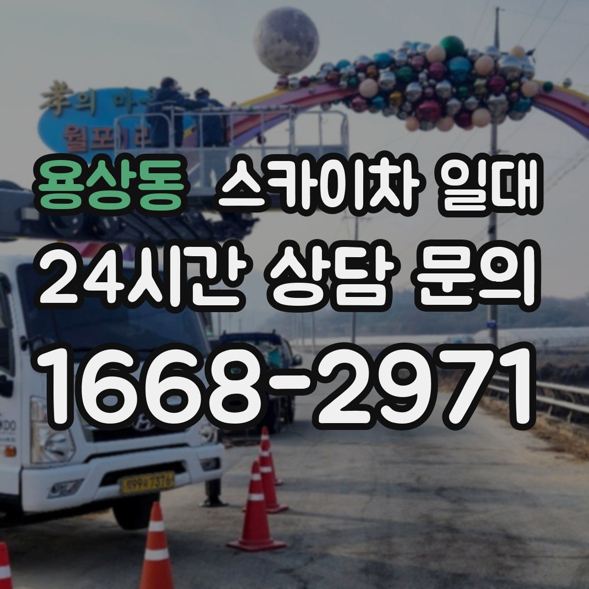 용상동 스카이차 일대